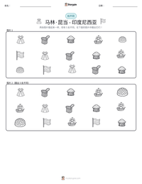 马林·昆当 - 印度尼西亚 可打印工作表预览