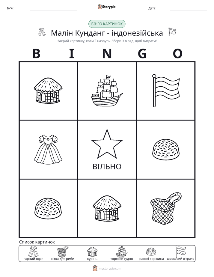 Бінго з Малюнками