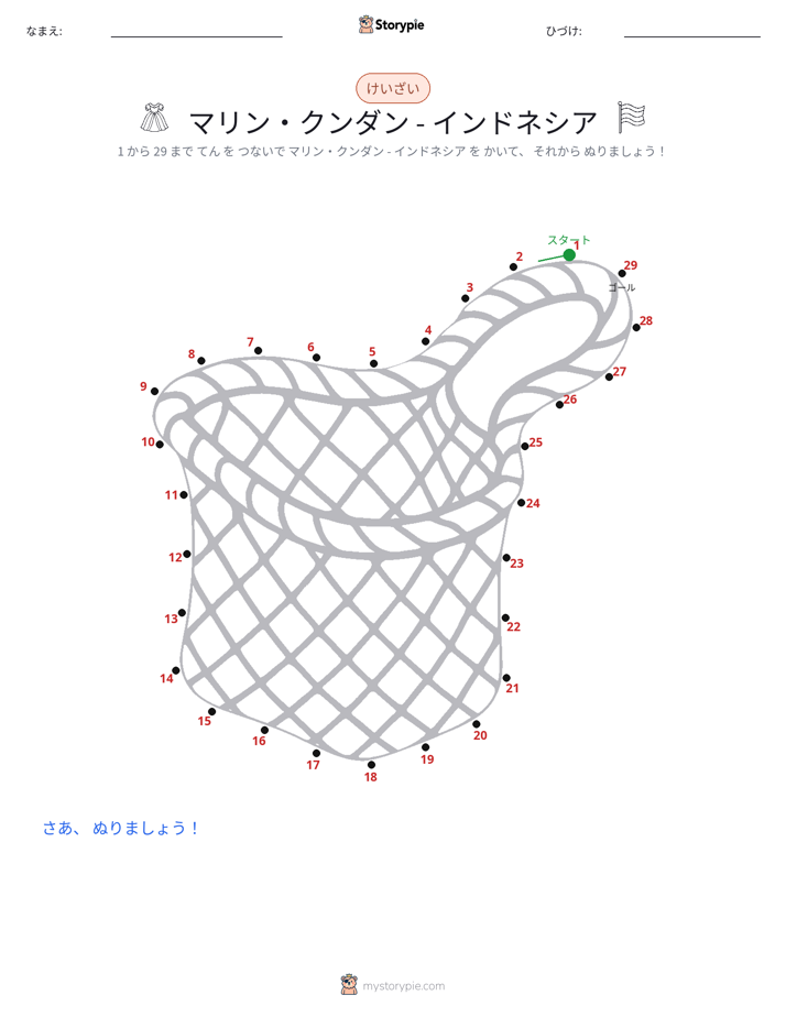 点つなぎ