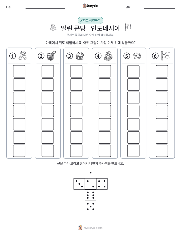롤 & 색칠하기