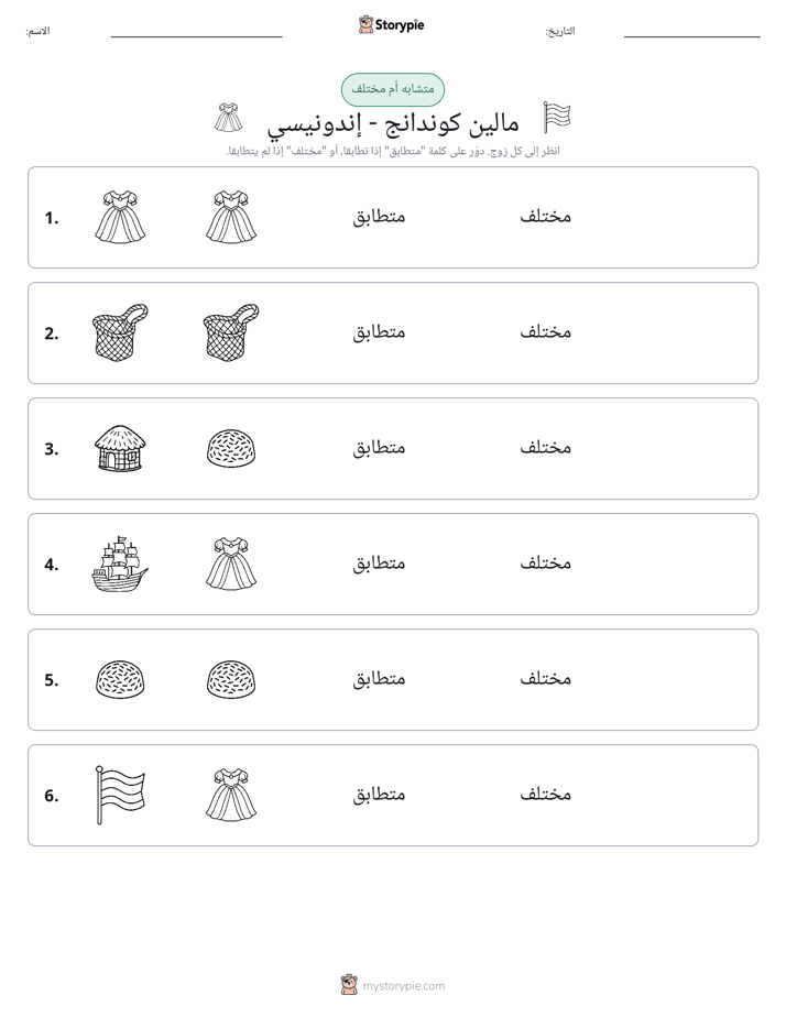 نفس أو مختلف