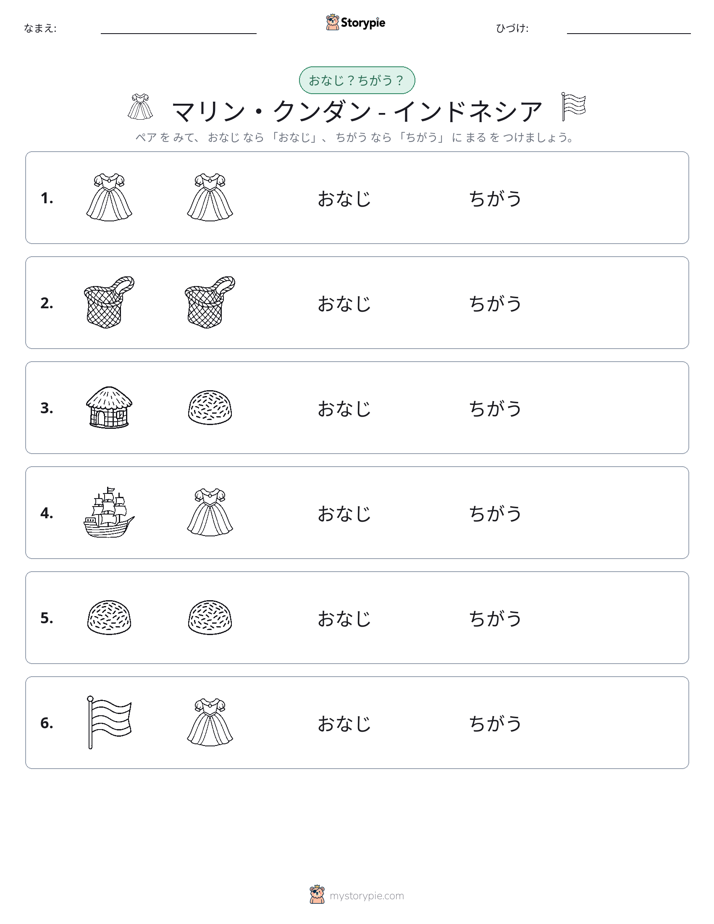 同じか違うか