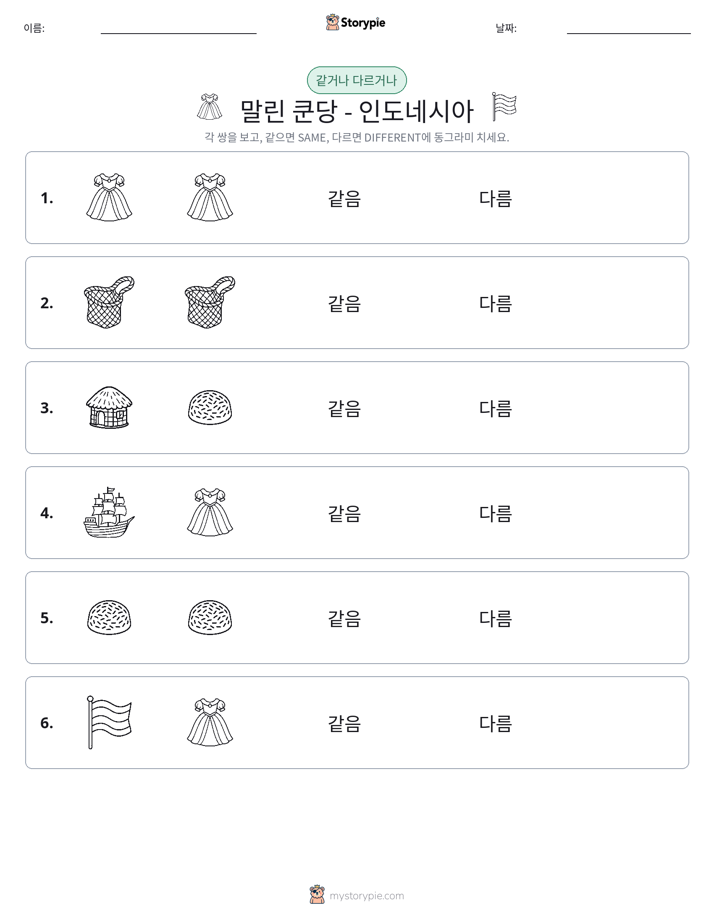 같은 것 또는 다른 것