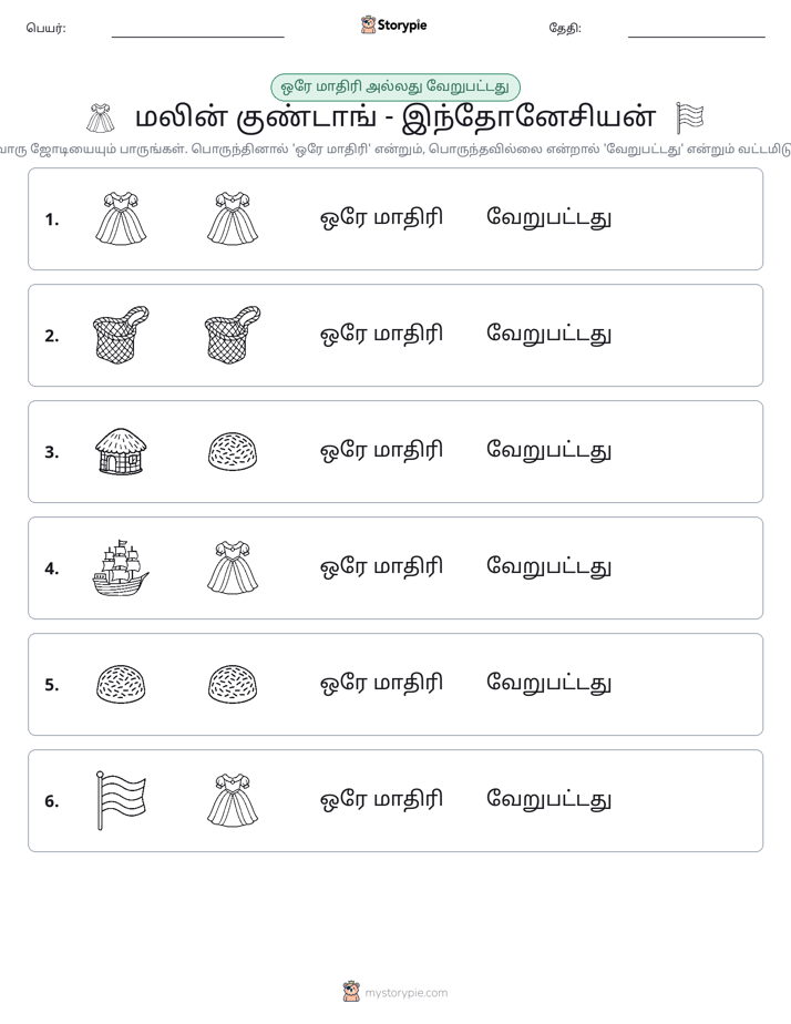 அதே அல்லது மாறுபட்டது
