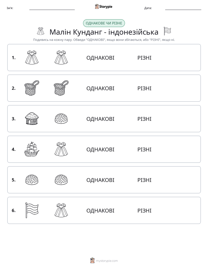 Однакові чи різні