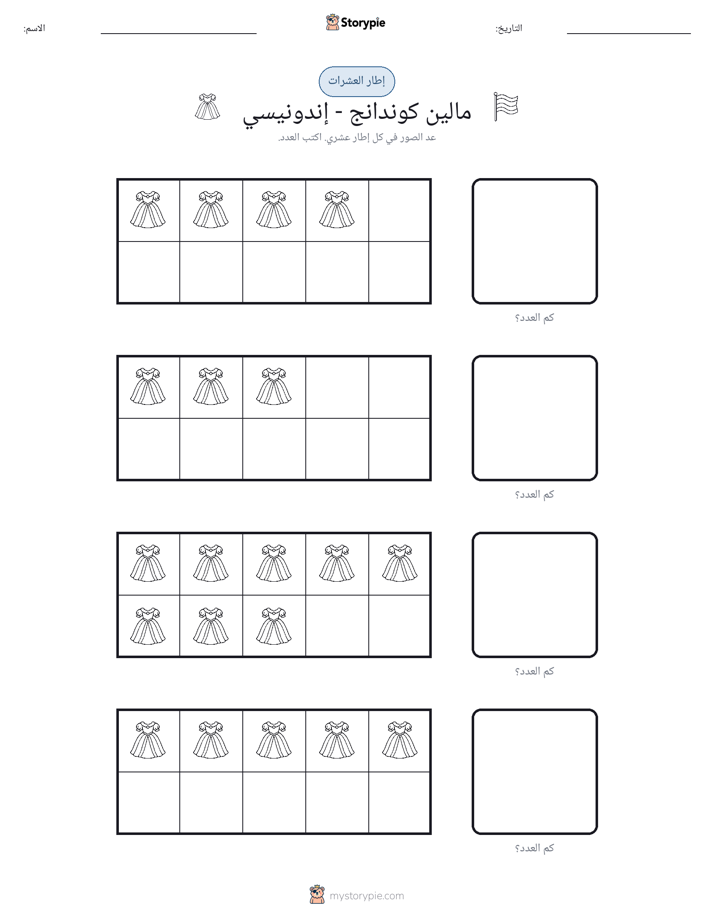 إطار العشرة
