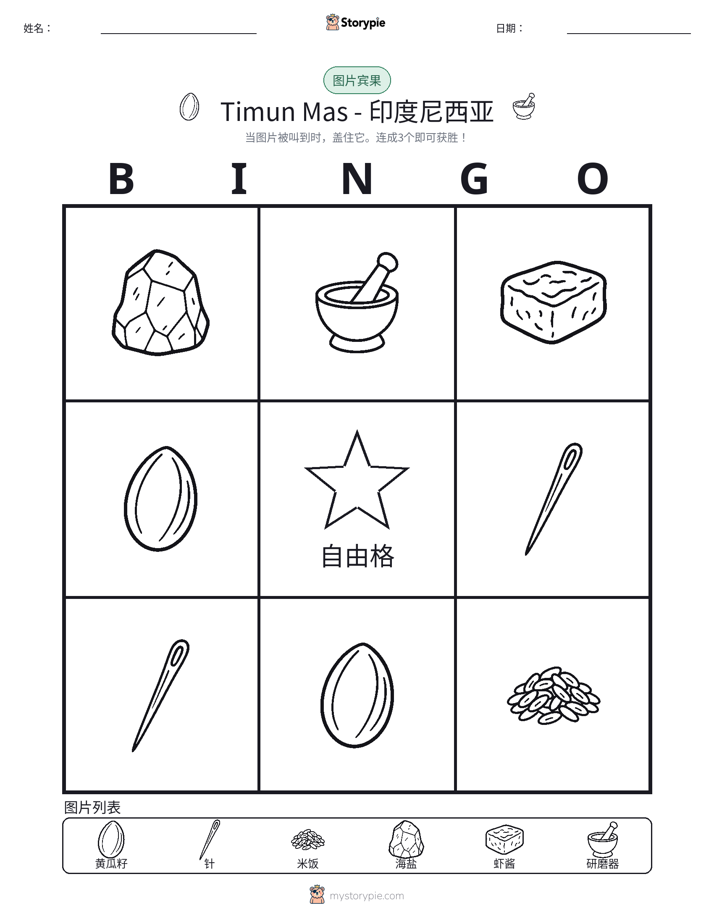 图片宾果