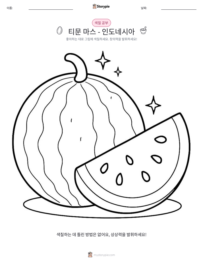색칠하기 페이지