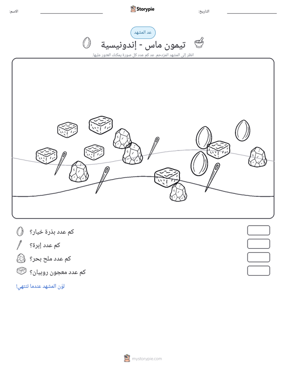 مشهد العد