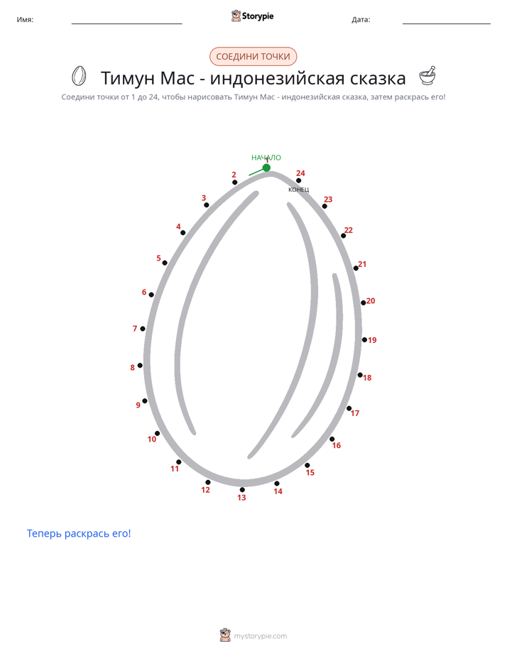 Соедини точки
