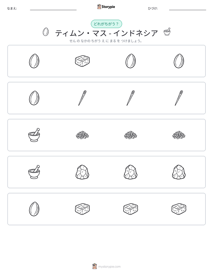 異なるものを見つけよう