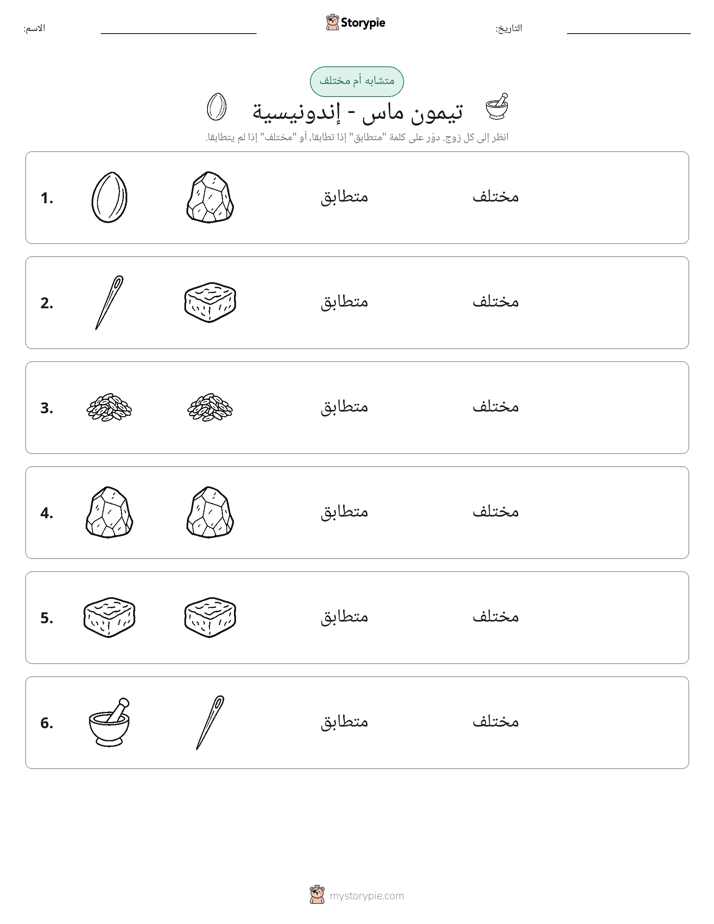 نفس أو مختلف