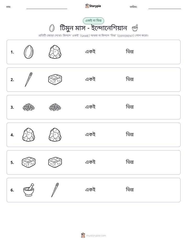 একই বা ভিন্ন