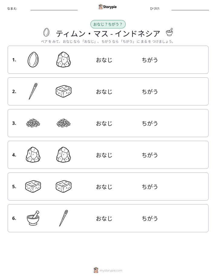 同じか違うか