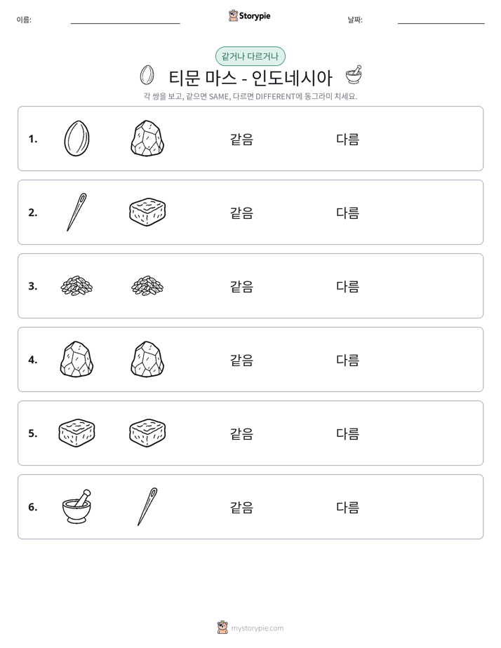 같은 것 또는 다른 것
