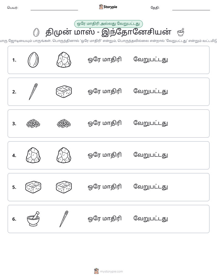 அதே அல்லது மாறுபட்டது