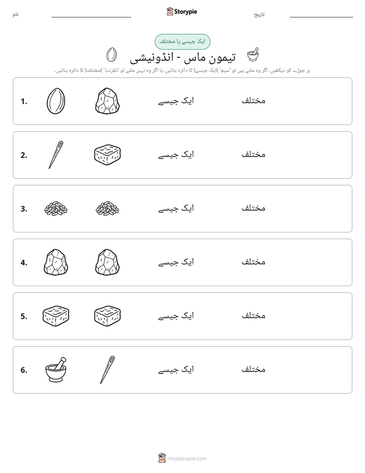 ایک جیسا یا مختلف