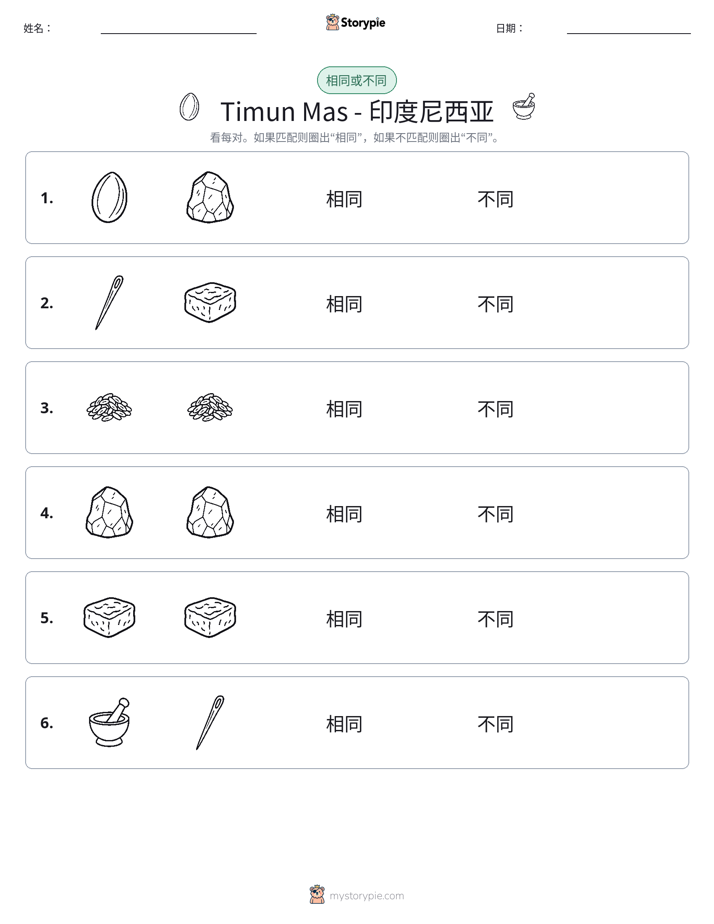 相同或不同