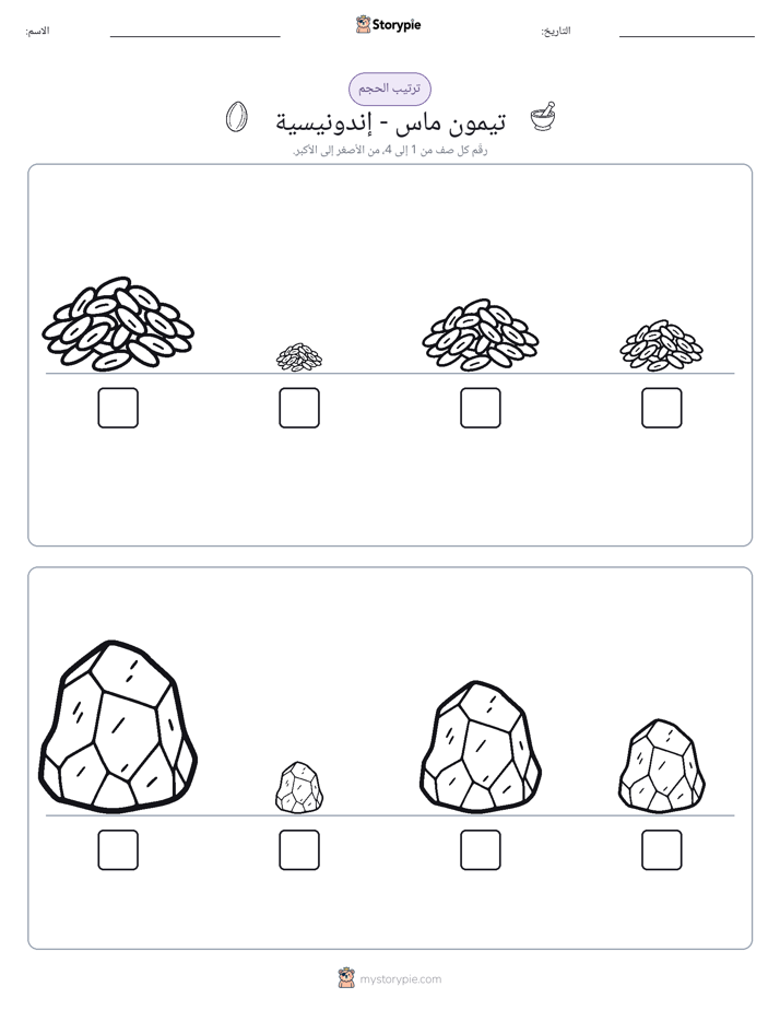 ترتيب الحجم