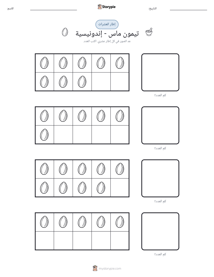 إطار العشرة