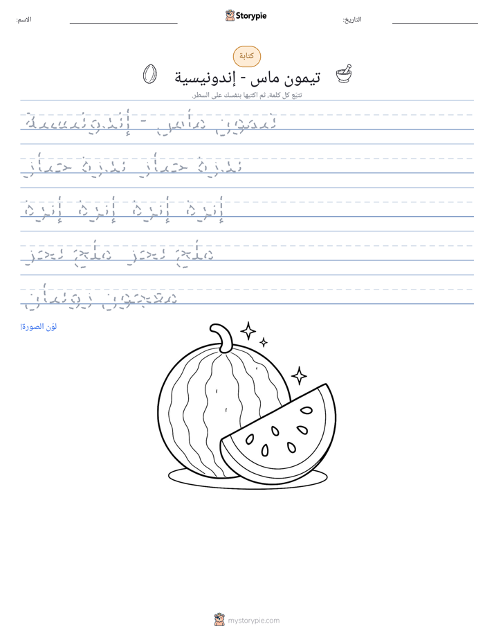 تمرين الكتابة