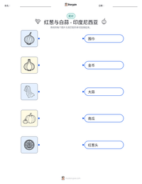 红葱与白蒜 - 印度尼西亚 可打印工作表预览