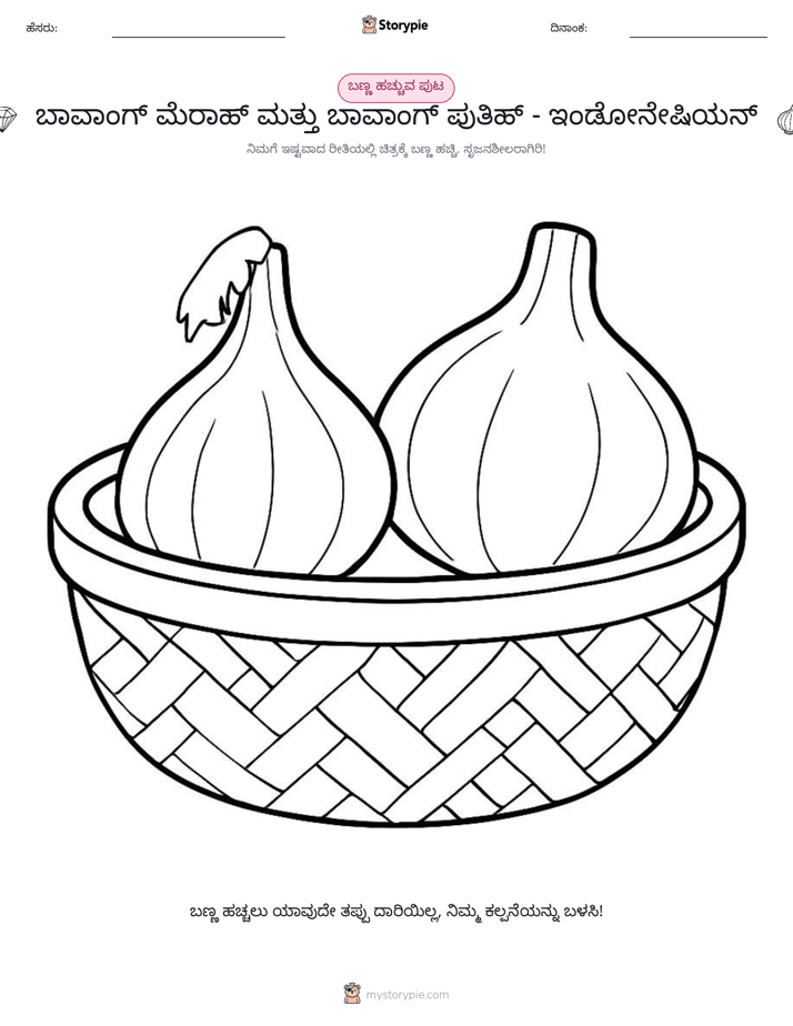 ಬಣ್ಣಿಸುವ ಪುಟ