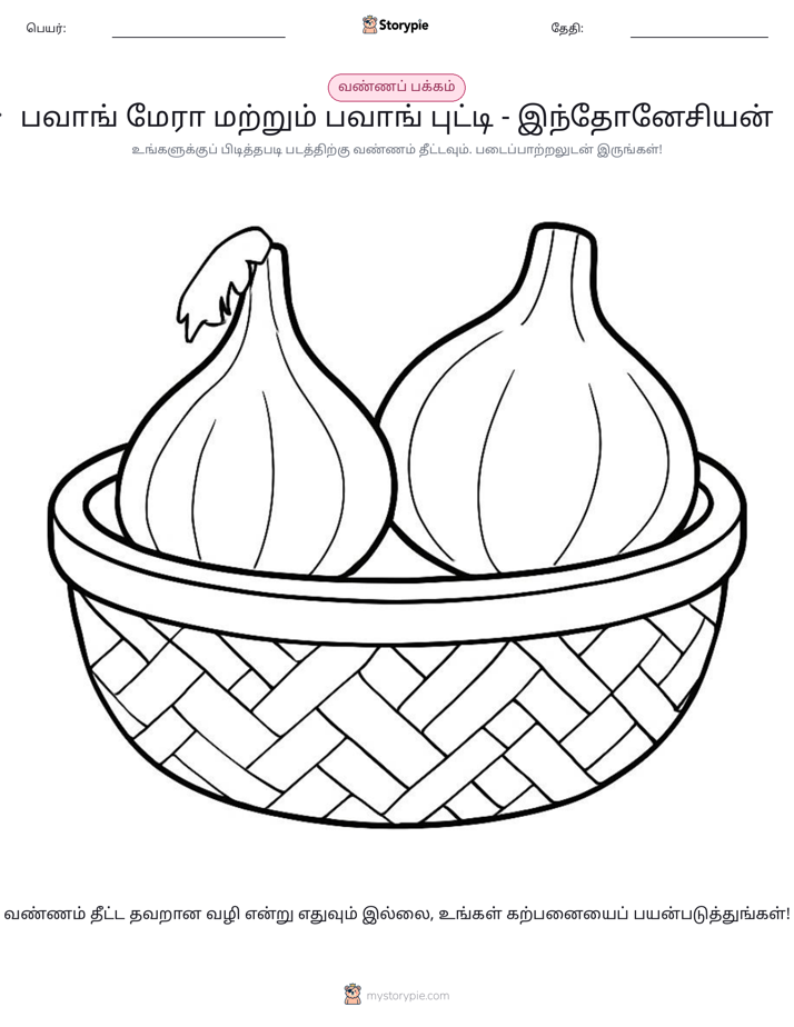 வண்ணம் போடும் பக்கம்