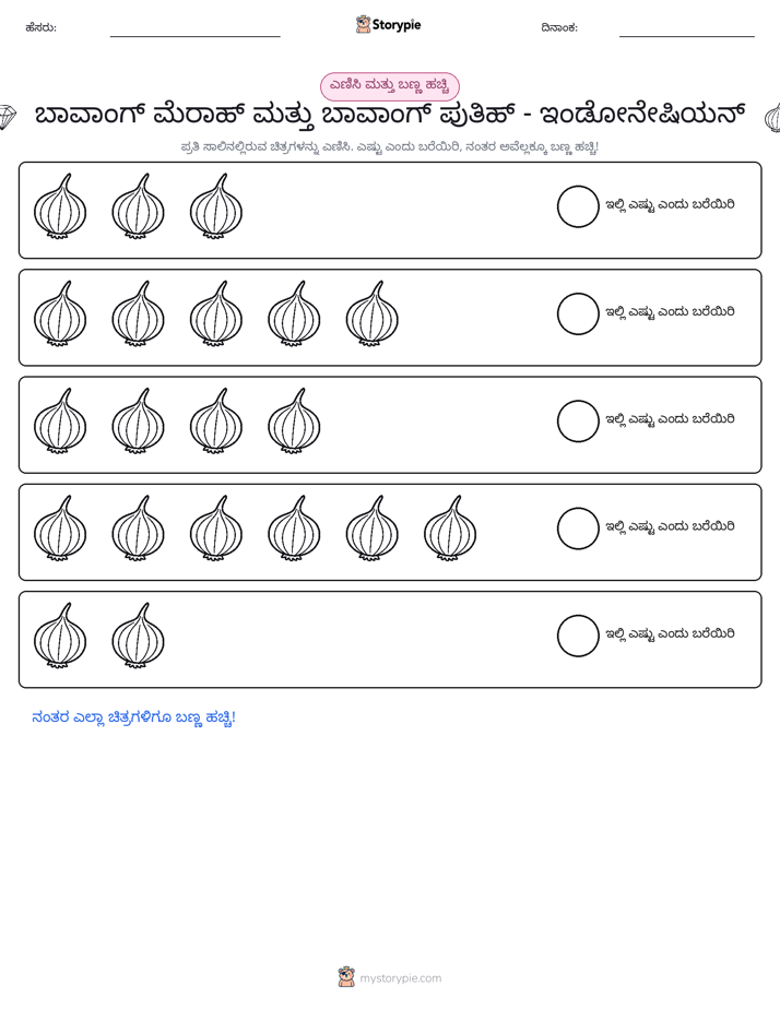 ಎಣಿಸಿ & ಬಣ್ಣ ಹಾಕಿ