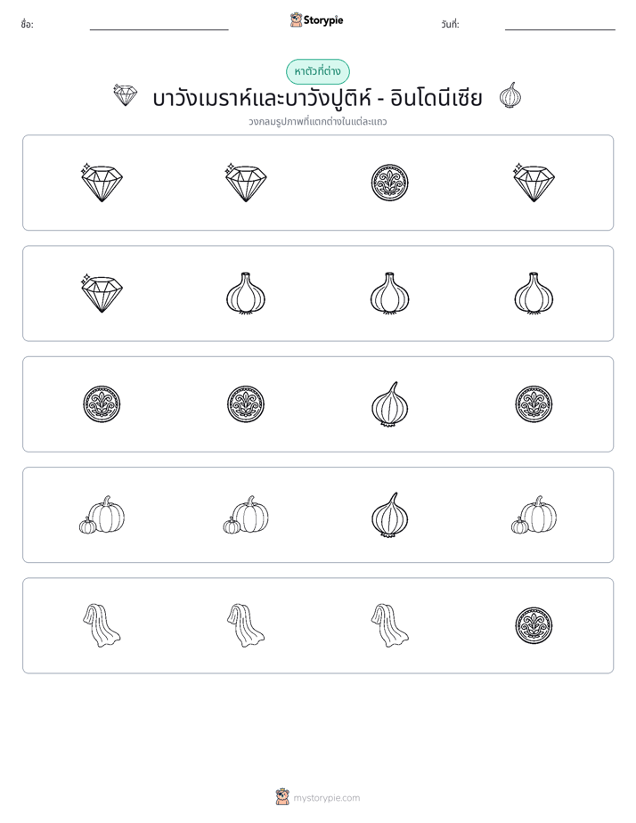 ตัวที่แตกต่าง