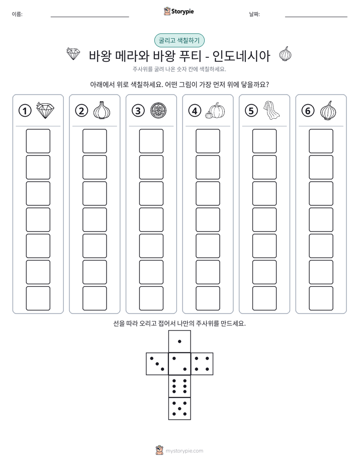 롤 & 색칠하기