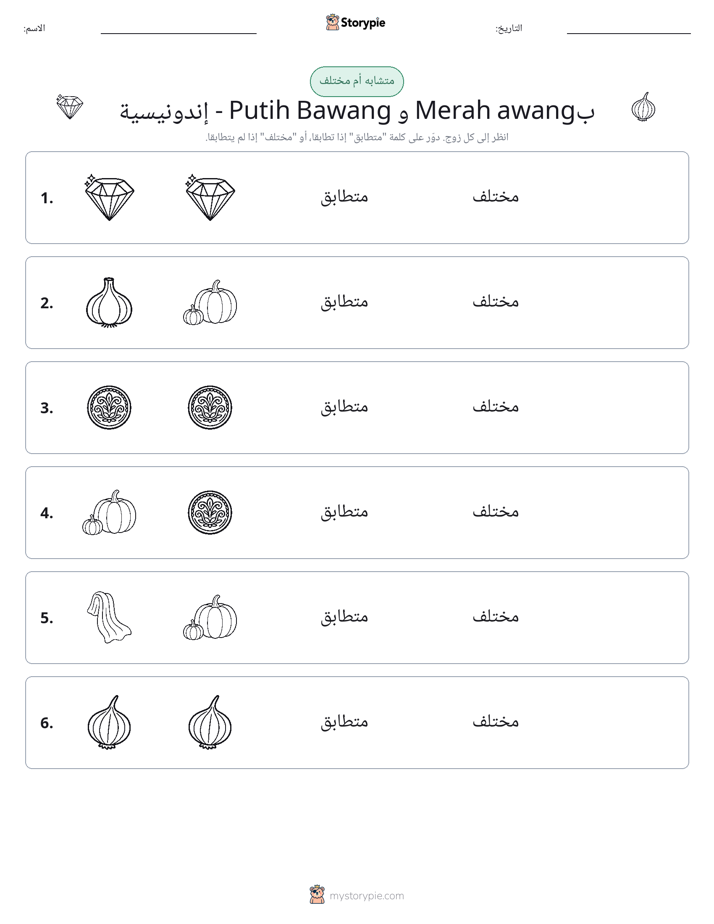 نفس أو مختلف
