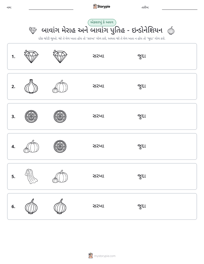 સમાન કે અલગ