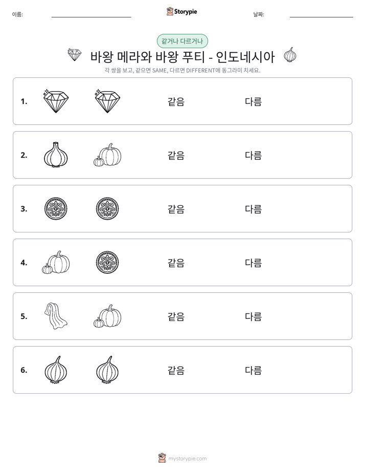 같은 것 또는 다른 것