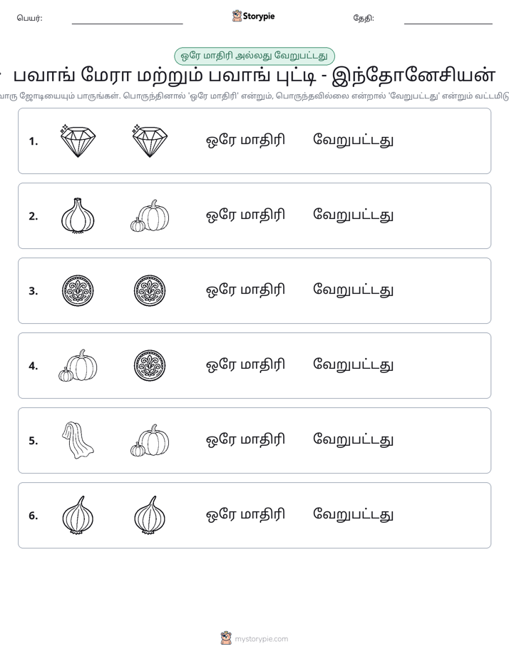 அதே அல்லது மாறுபட்டது