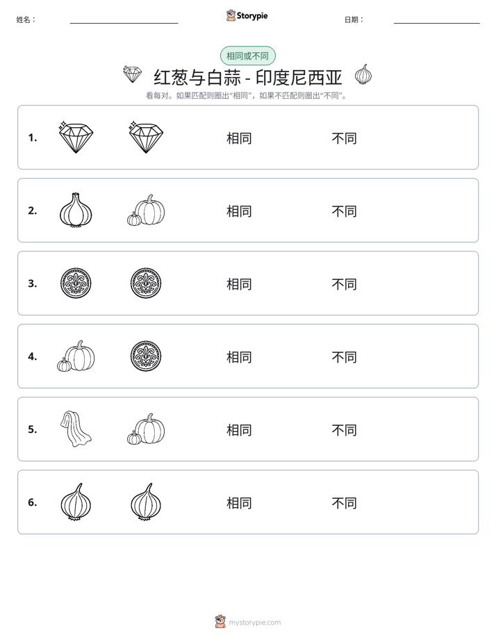 相同或不同