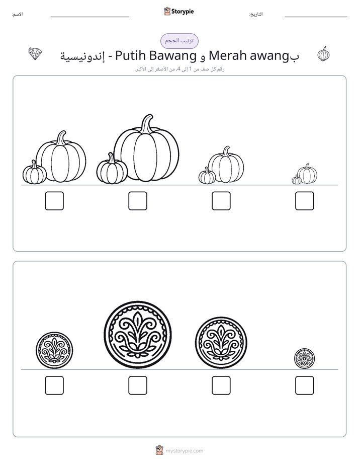 ترتيب الحجم