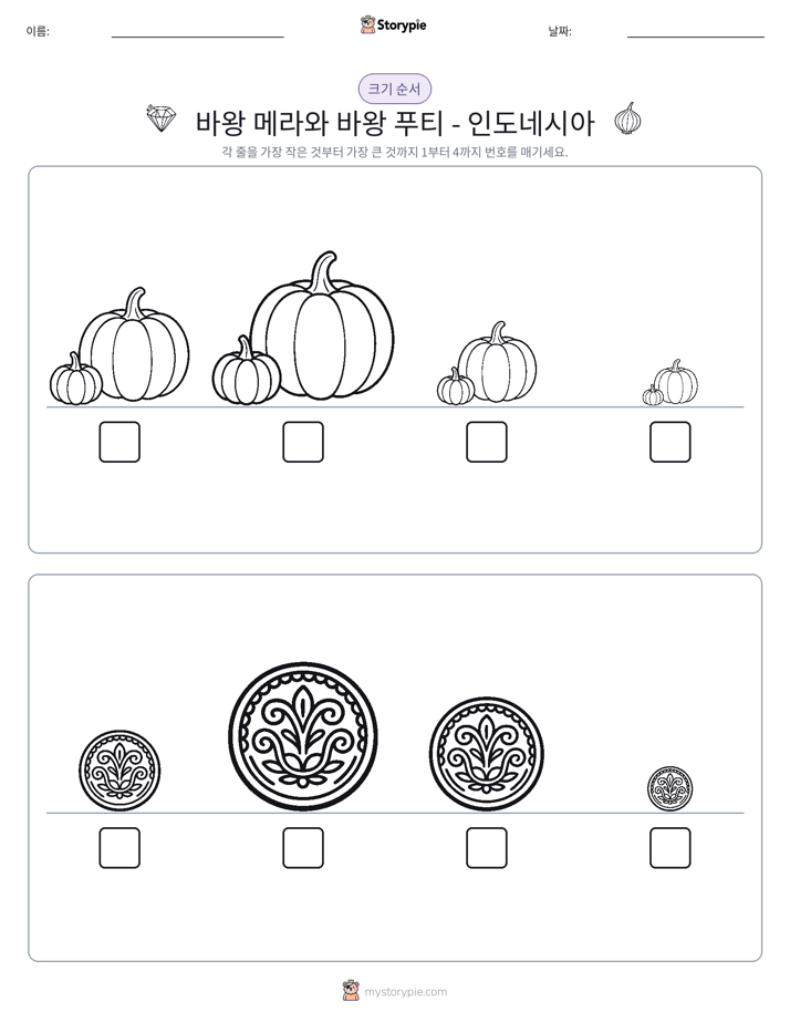 크기 순서