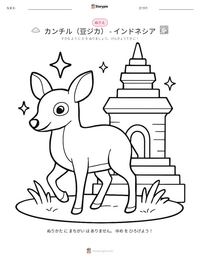 カンチル（豆ジカ） - インドネシア の印刷可能ワークシートプレビュー