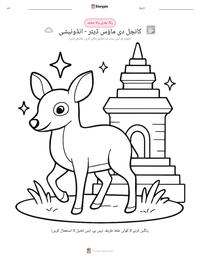 کانچل دی ماؤس ڈیئر - انڈونیشی پرنٹ کرنے کے قابل ورکشیٹ کا پیش نظارہ