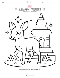 鼠鹿坎奇尔 - 印度尼西亚 可打印工作表预览