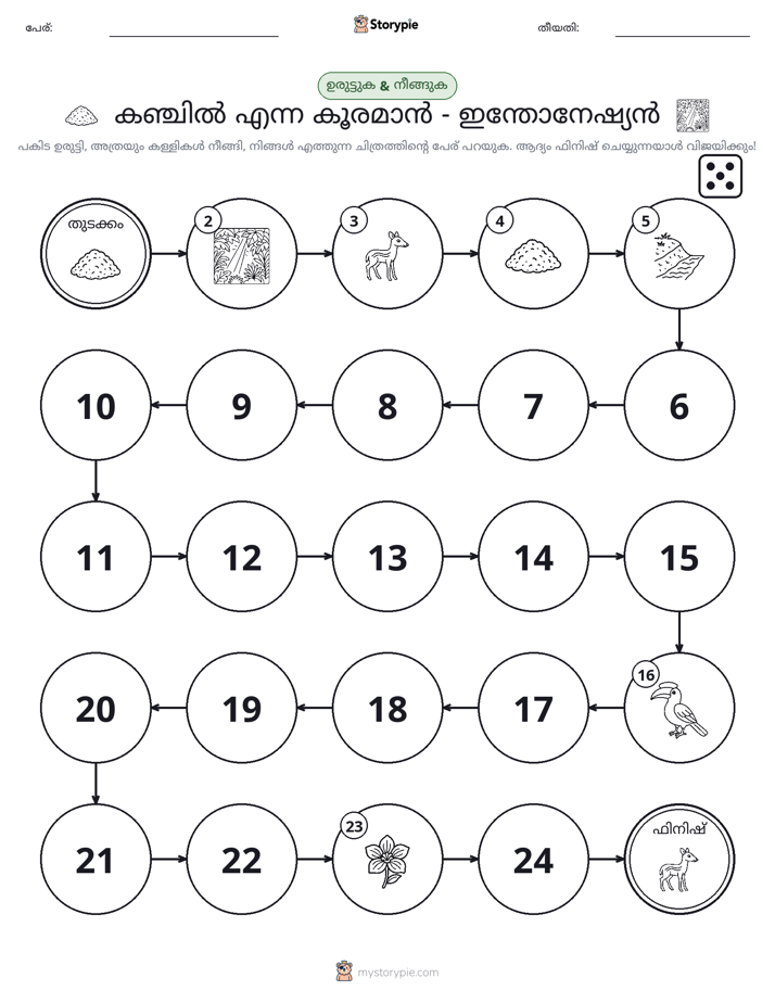 റോൾ & മവ് ഗെയിം