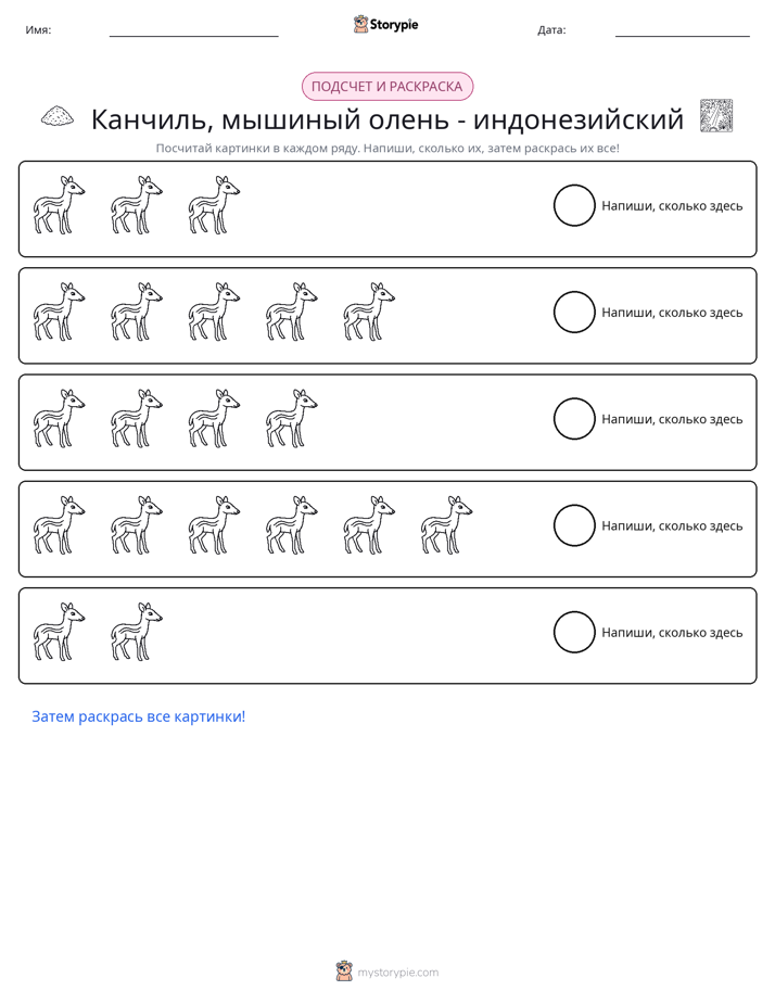 Считай и раскрашивай