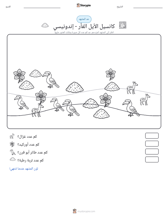 مشهد العد