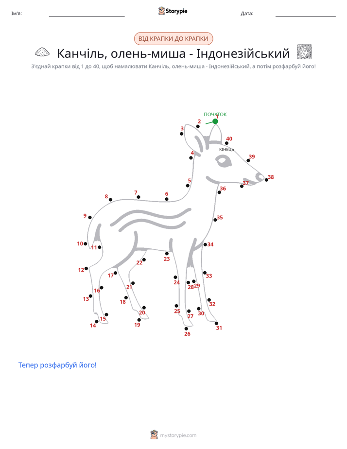 З'єднай точки