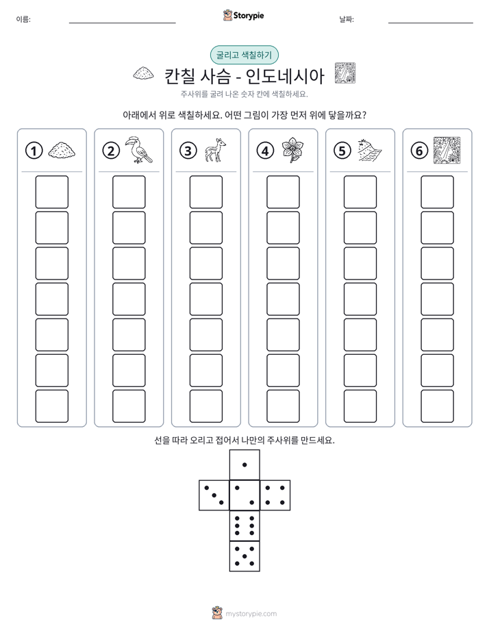 롤 & 색칠하기