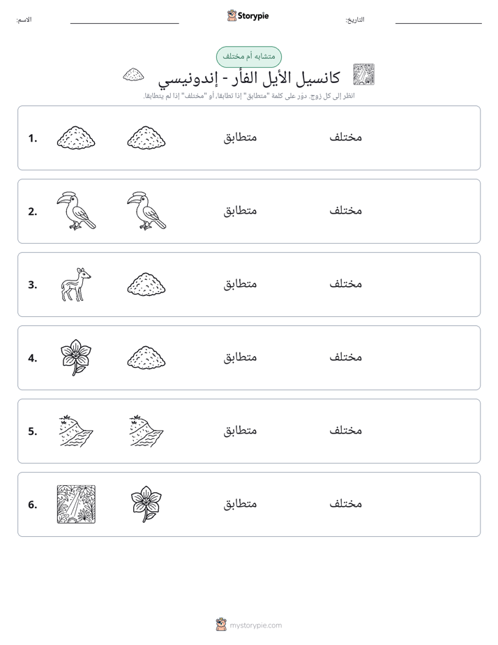 نفس أو مختلف