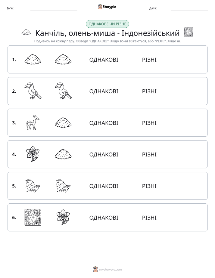 Однакові чи різні