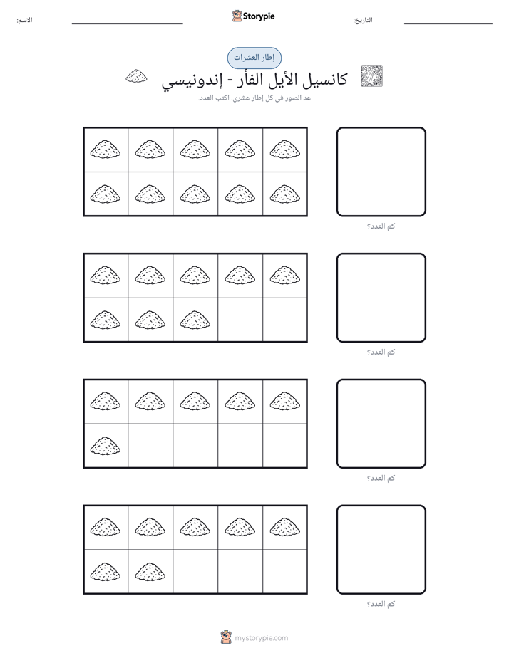 إطار العشرة