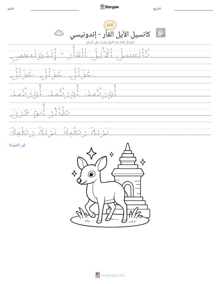 تمرين الكتابة